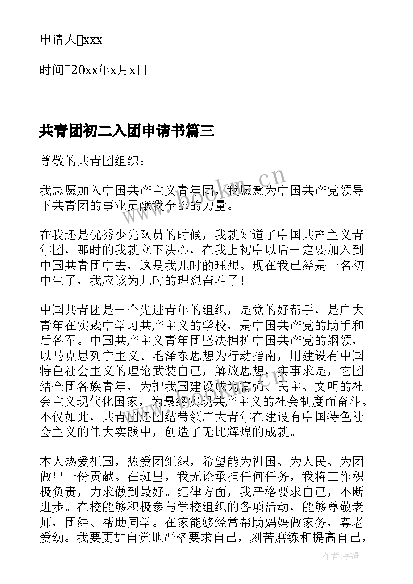 最新共青团初二入团申请书(通用7篇)