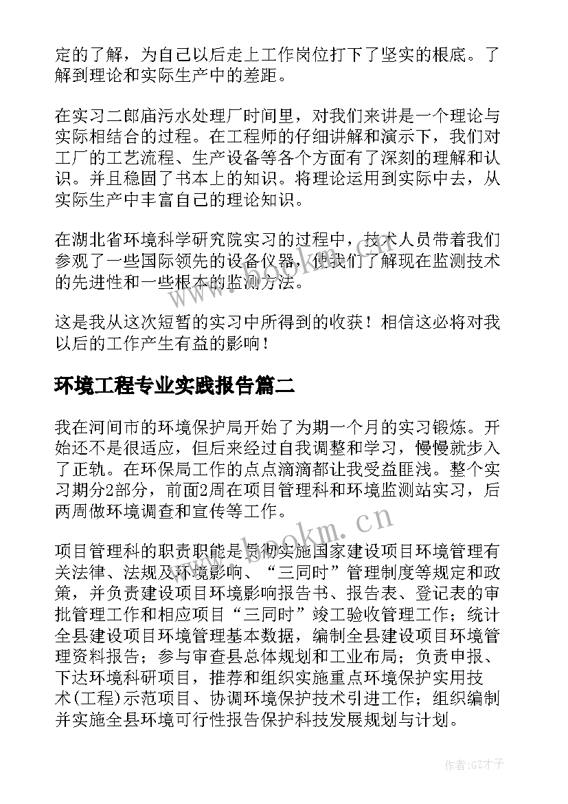 环境工程专业实践报告(大全6篇)