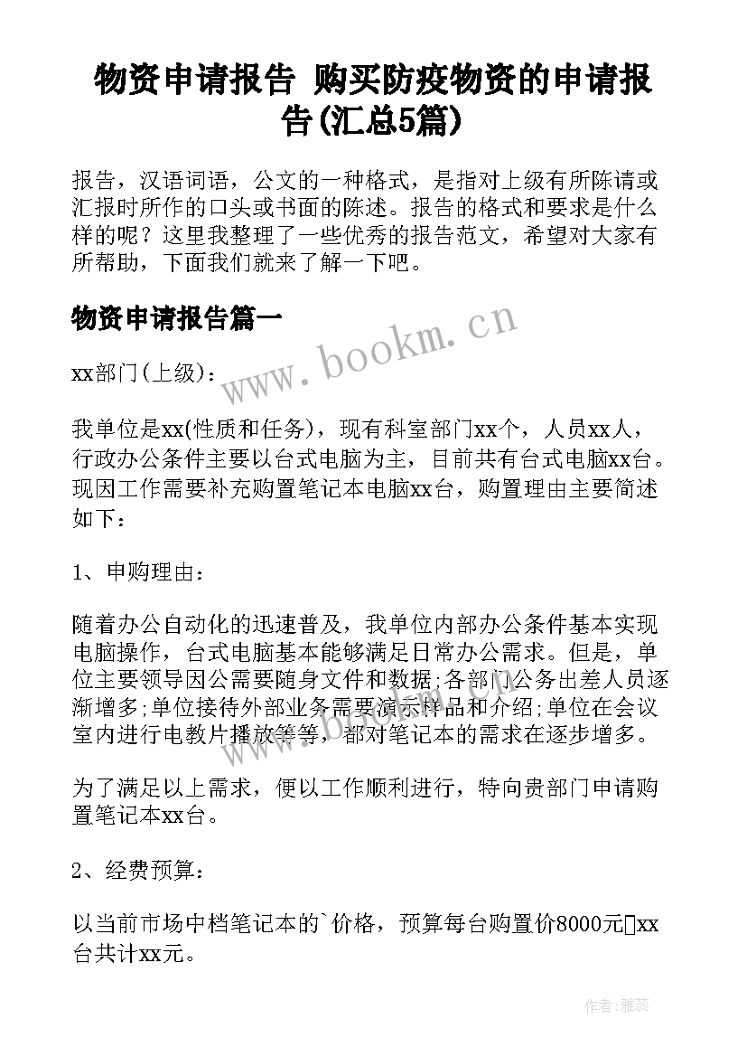 物资申请报告 购买防疫物资的申请报告(汇总5篇)