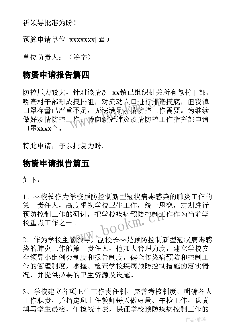 物资申请报告 购买防疫物资的申请报告(汇总5篇)