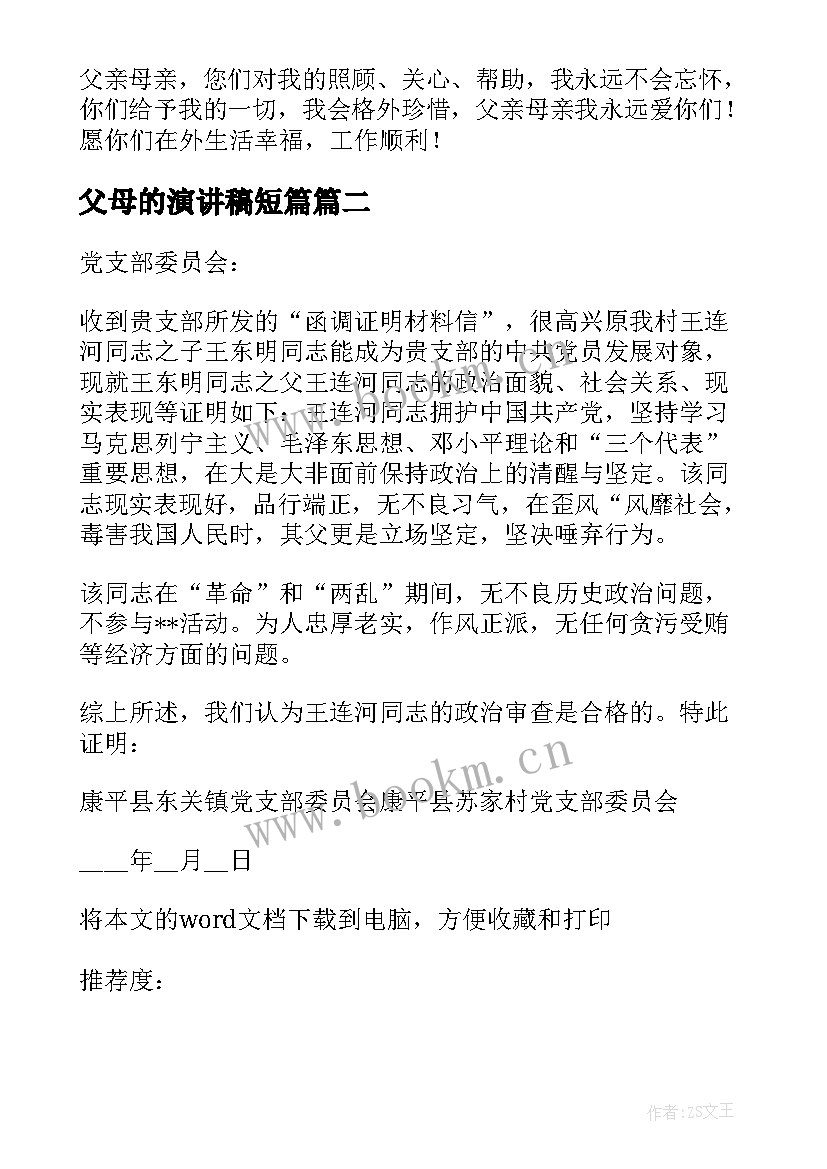 2023年父母的演讲稿短篇(汇总10篇)