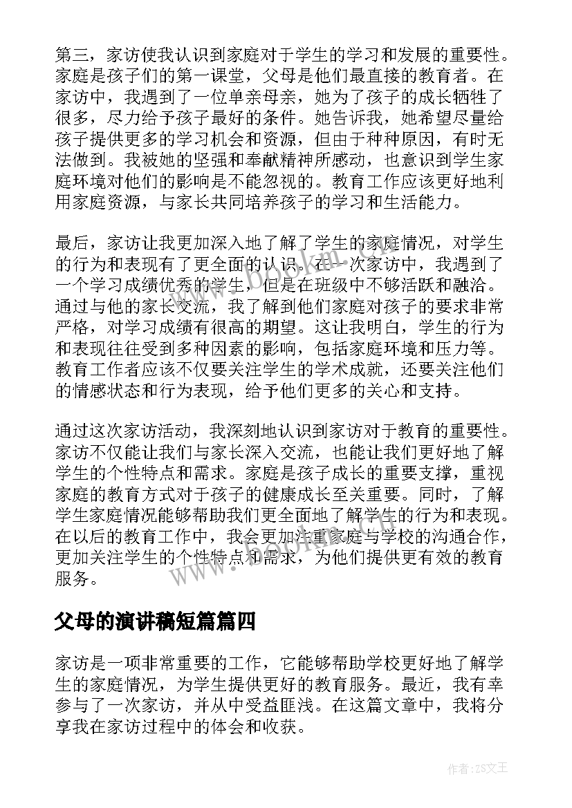 2023年父母的演讲稿短篇(汇总10篇)