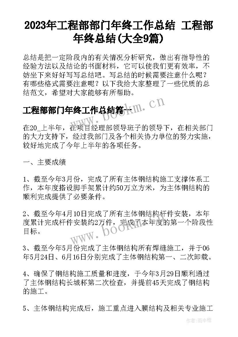 2023年工程部部门年终工作总结 工程部年终总结(大全9篇)