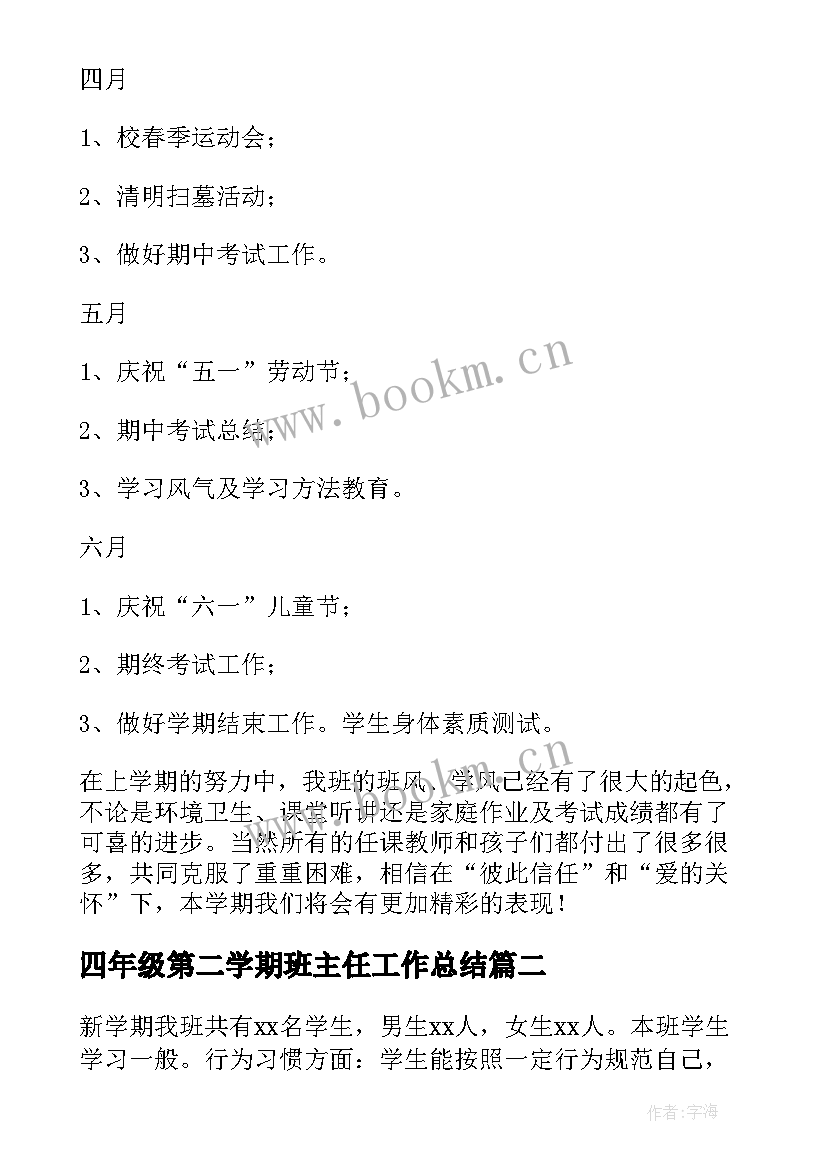 2023年四年级第二学期班主任工作总结 四年级第二学期班主任工作计划(精选6篇)