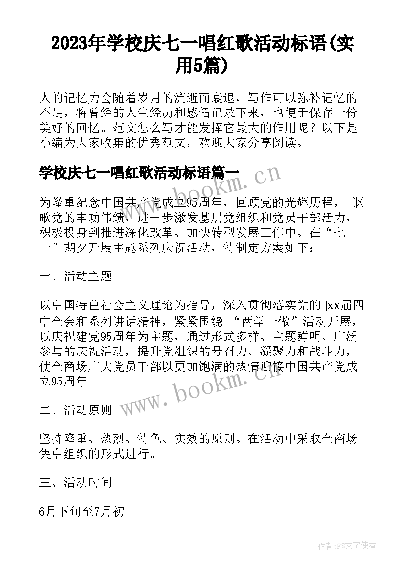 2023年学校庆七一唱红歌活动标语(实用5篇)