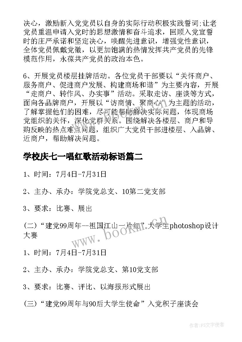 2023年学校庆七一唱红歌活动标语(实用5篇)