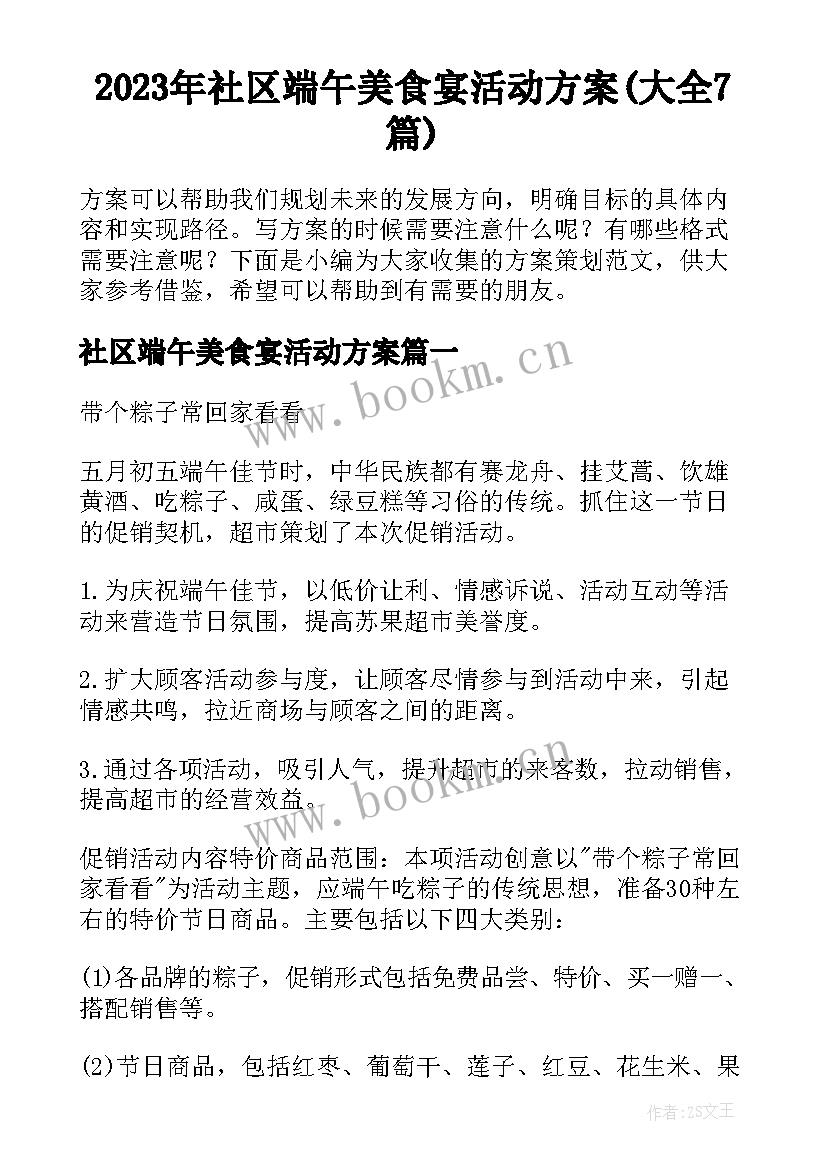 2023年社区端午美食宴活动方案(大全7篇)