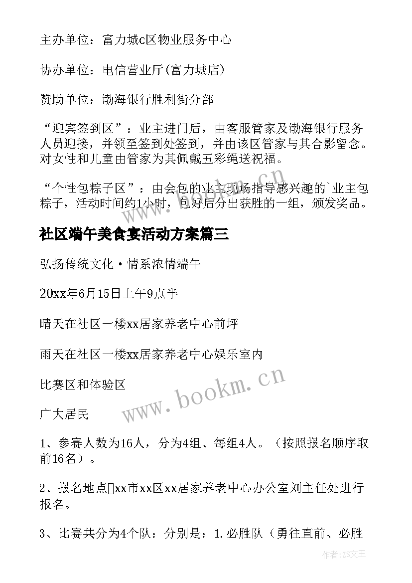 2023年社区端午美食宴活动方案(大全7篇)