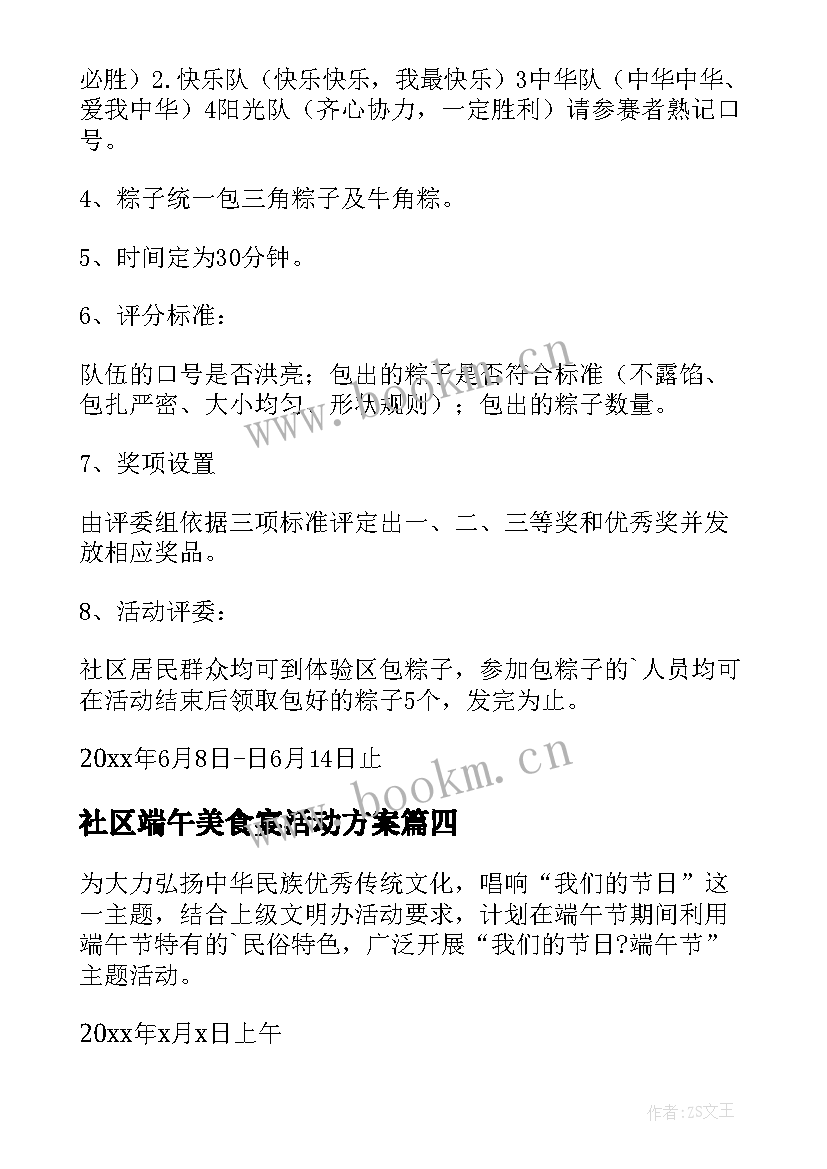 2023年社区端午美食宴活动方案(大全7篇)