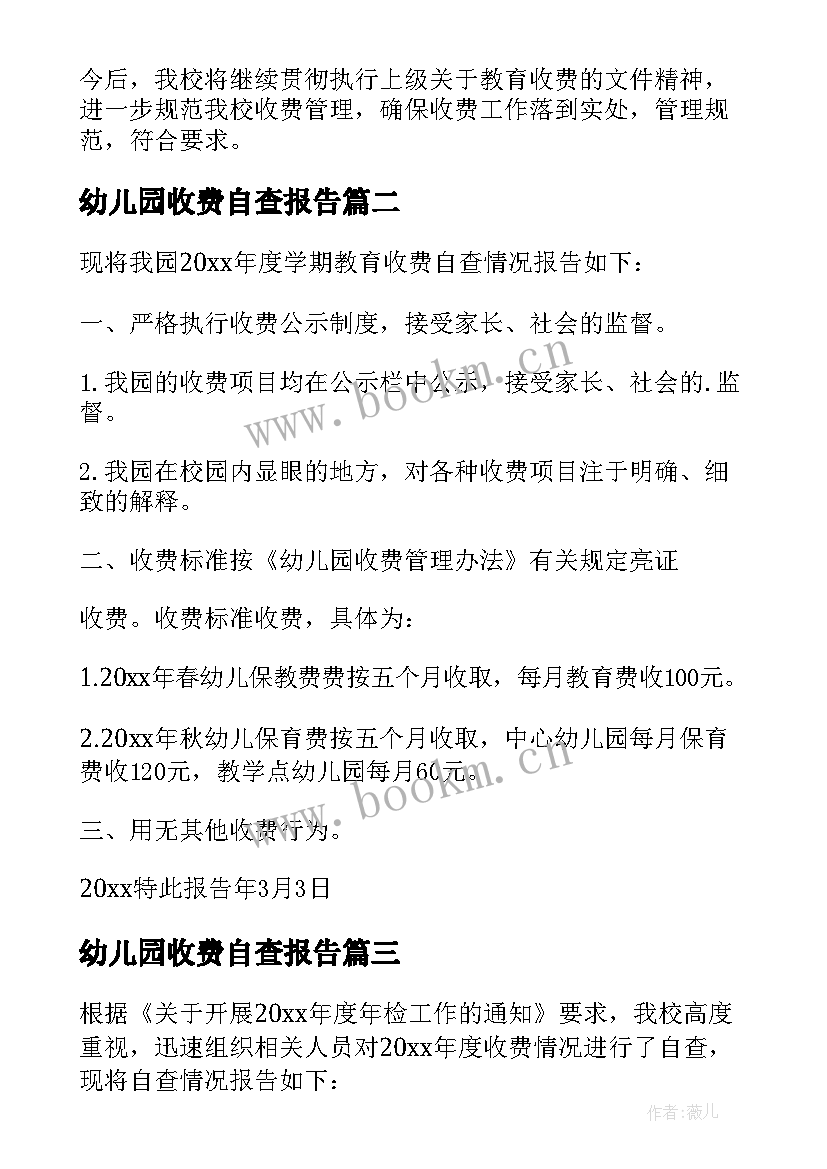 最新幼儿园收费自查报告(模板8篇)