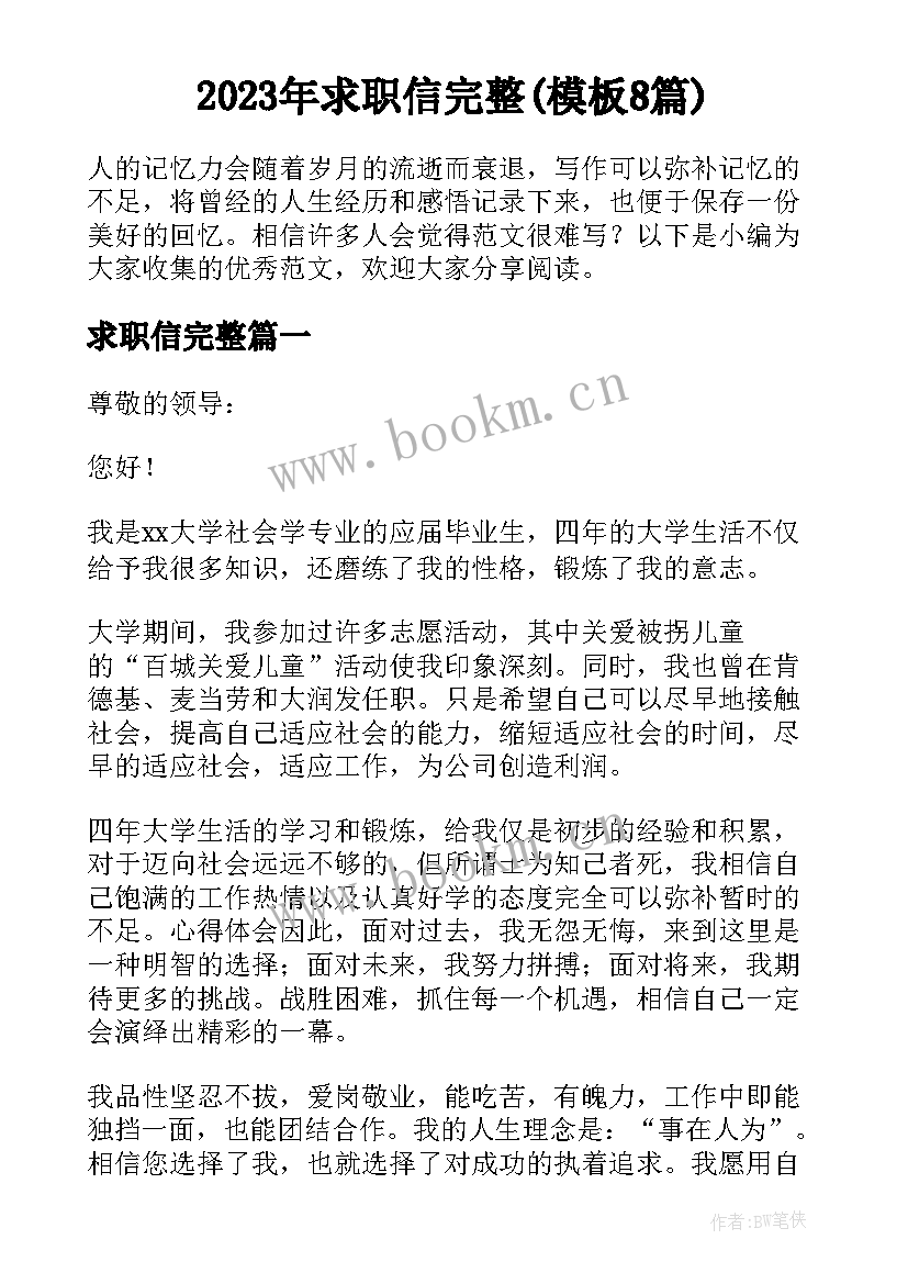 2023年求职信完整(模板8篇)