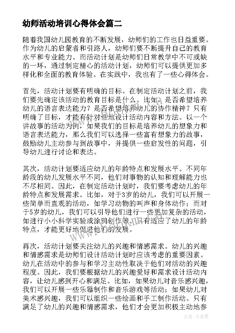 最新幼师活动培训心得体会(优秀9篇)