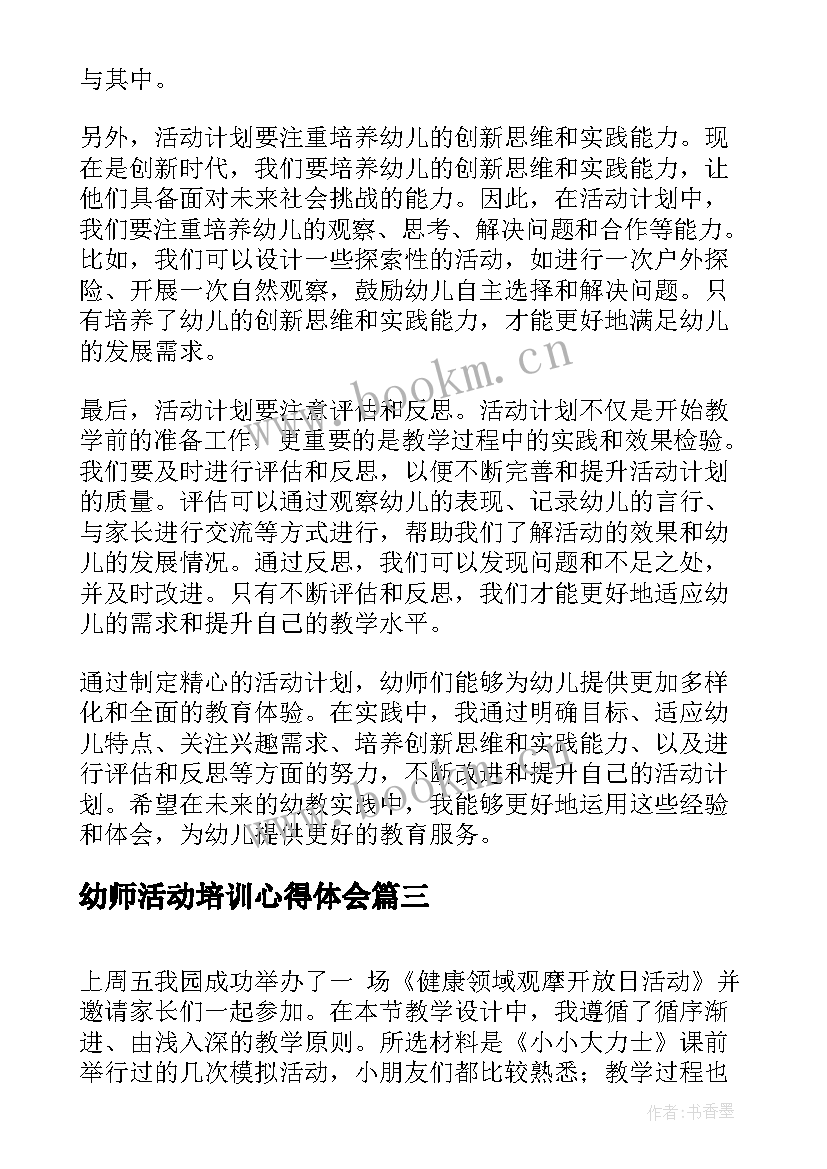 最新幼师活动培训心得体会(优秀9篇)