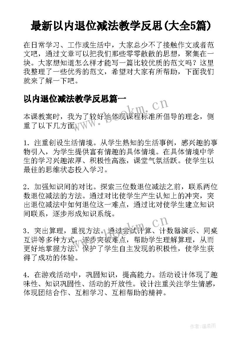 最新以内退位减法教学反思(大全5篇)