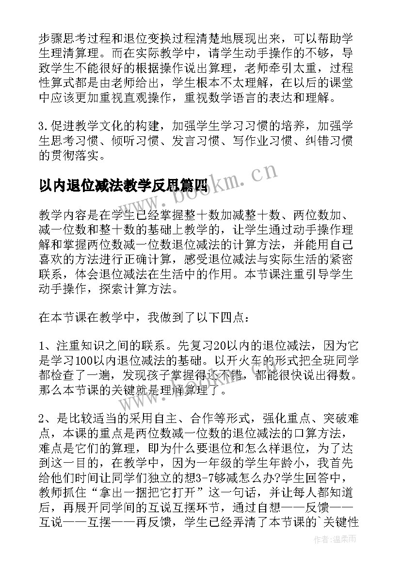 最新以内退位减法教学反思(大全5篇)