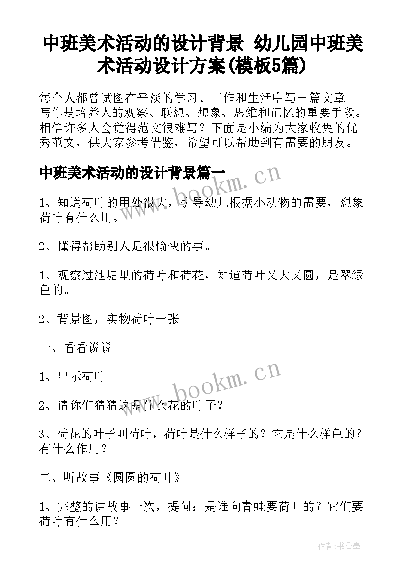 中班美术活动的设计背景 幼儿园中班美术活动设计方案(模板5篇)