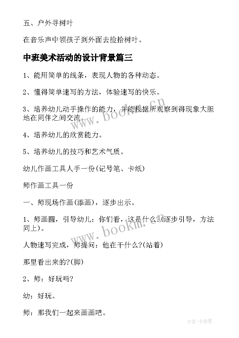 中班美术活动的设计背景 幼儿园中班美术活动设计方案(模板5篇)