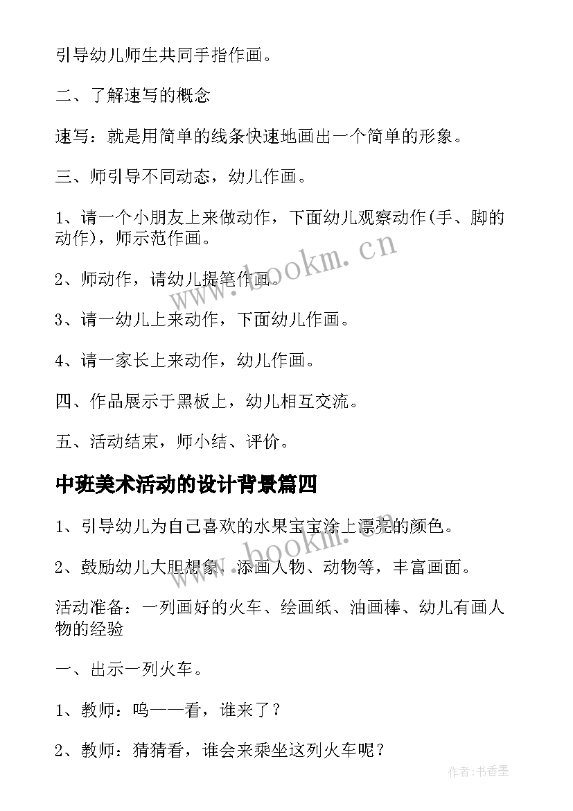 中班美术活动的设计背景 幼儿园中班美术活动设计方案(模板5篇)