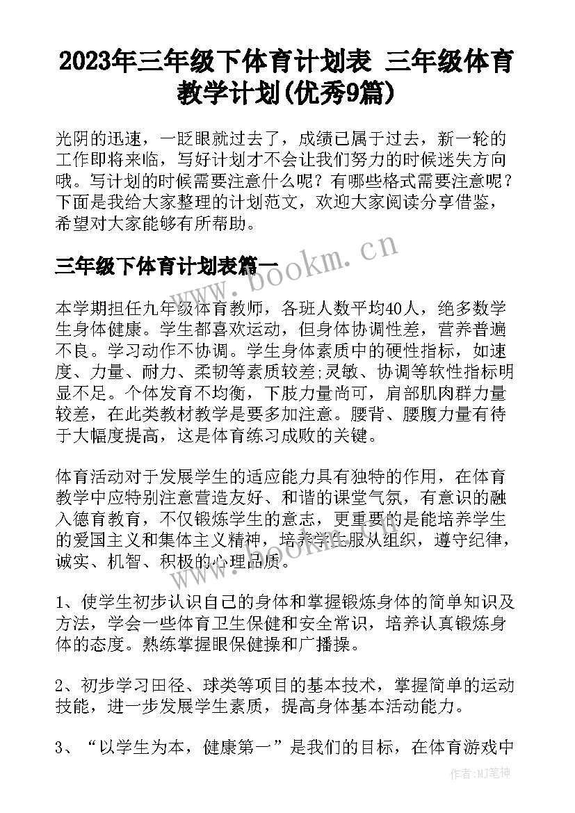 2023年三年级下体育计划表 三年级体育教学计划(优秀9篇)