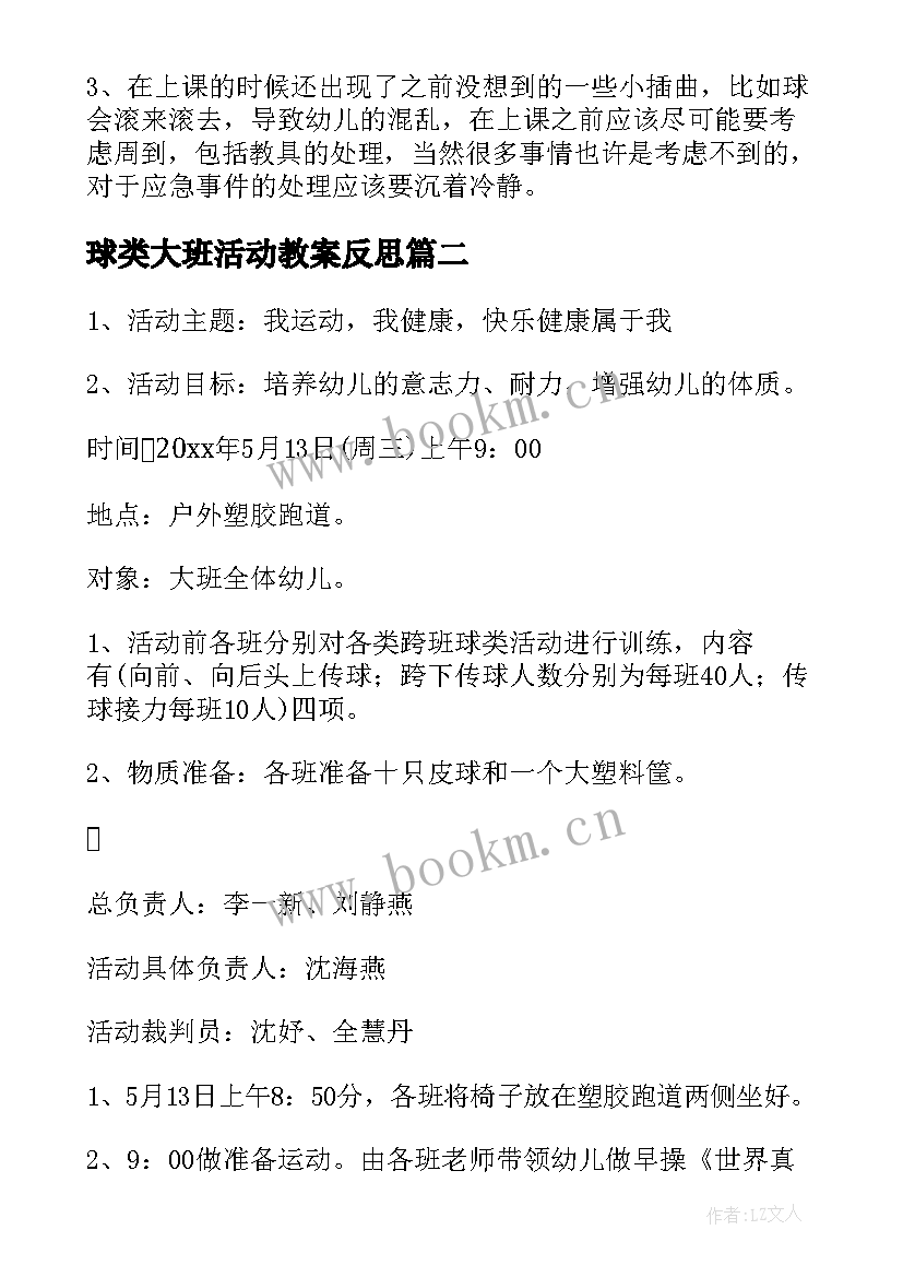 2023年球类大班活动教案反思 幼儿大班球类活动方案(实用5篇)