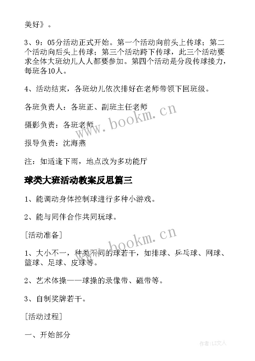 2023年球类大班活动教案反思 幼儿大班球类活动方案(实用5篇)