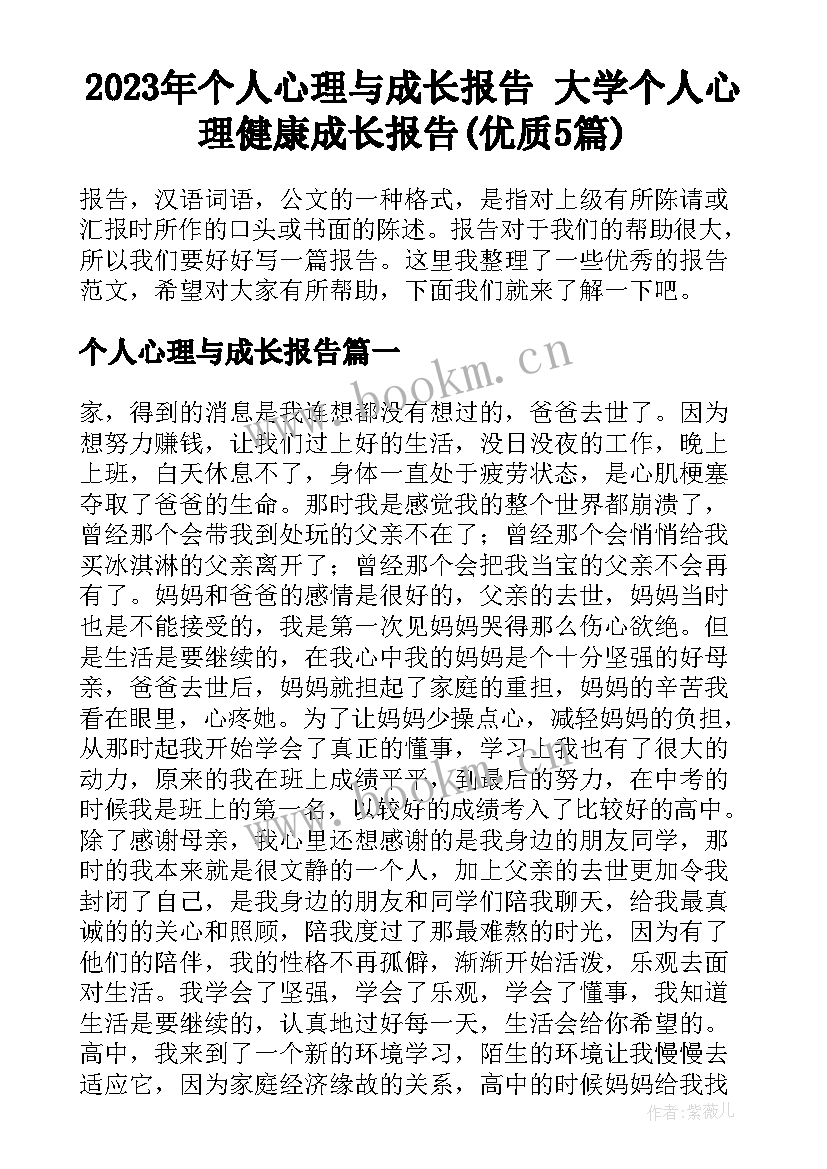 2023年个人心理与成长报告 大学个人心理健康成长报告(优质5篇)