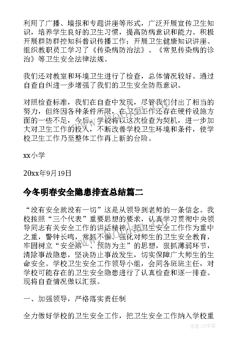 最新今冬明春安全隐患排查总结 安全专项检查自查报告(优质6篇)