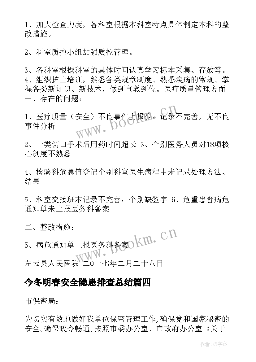 最新今冬明春安全隐患排查总结 安全专项检查自查报告(优质6篇)