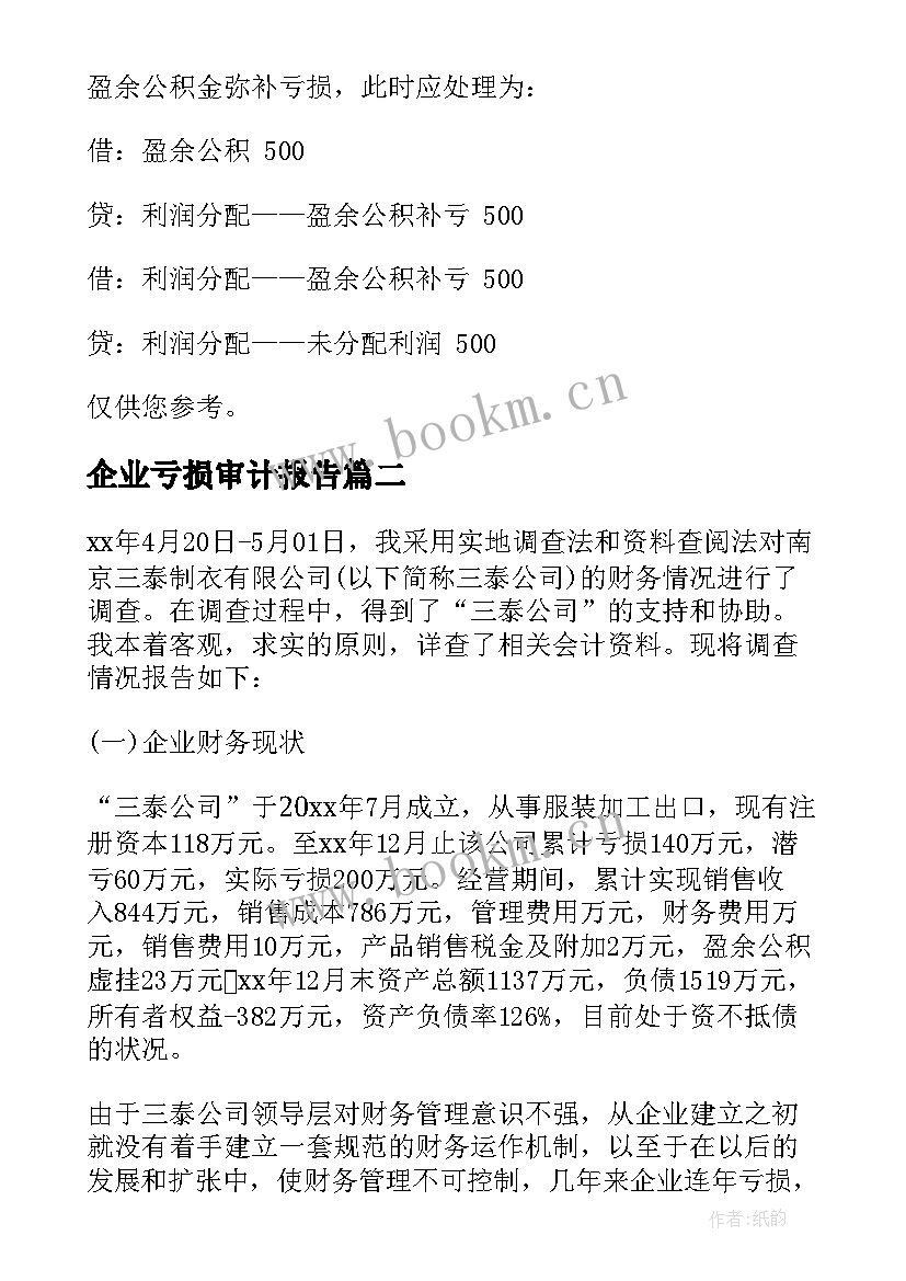 2023年企业亏损审计报告(实用5篇)