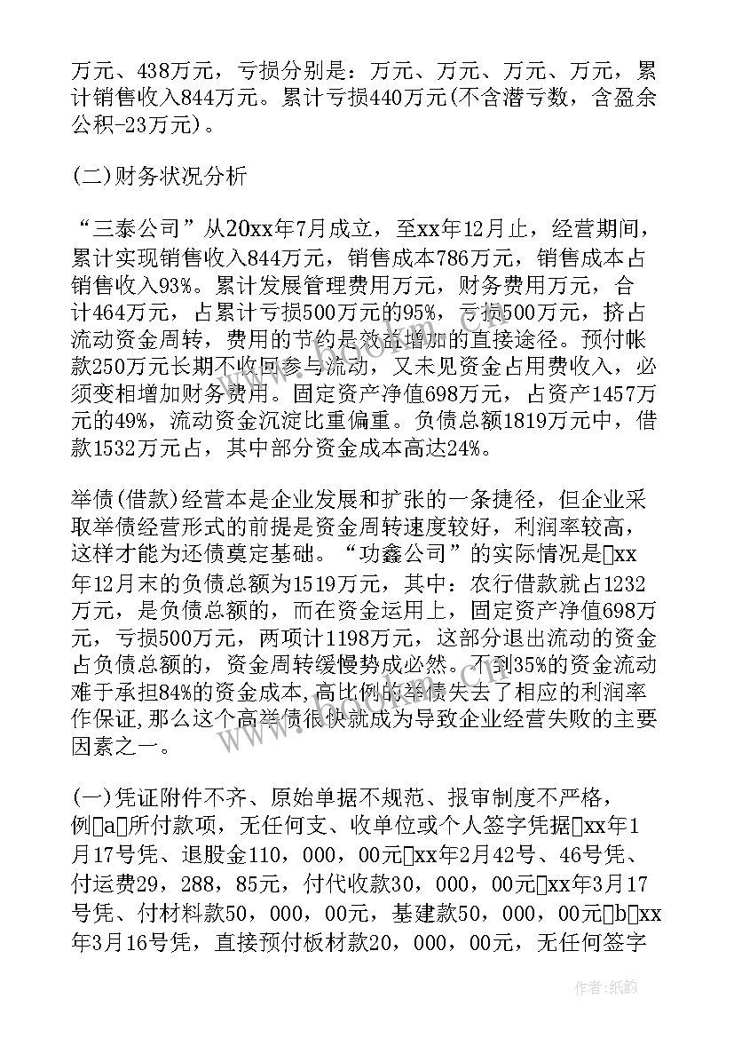 2023年企业亏损审计报告(实用5篇)