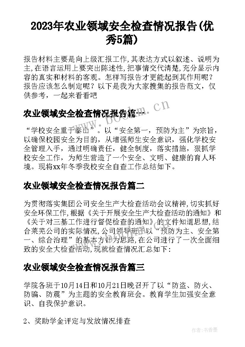 2023年农业领域安全检查情况报告(优秀5篇)