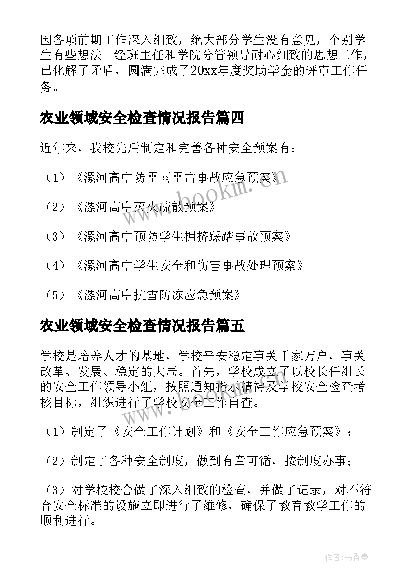 2023年农业领域安全检查情况报告(优秀5篇)