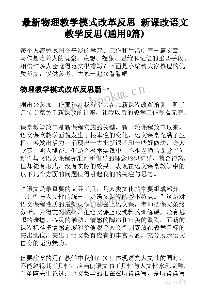 最新物理教学模式改革反思 新课改语文教学反思(通用9篇)