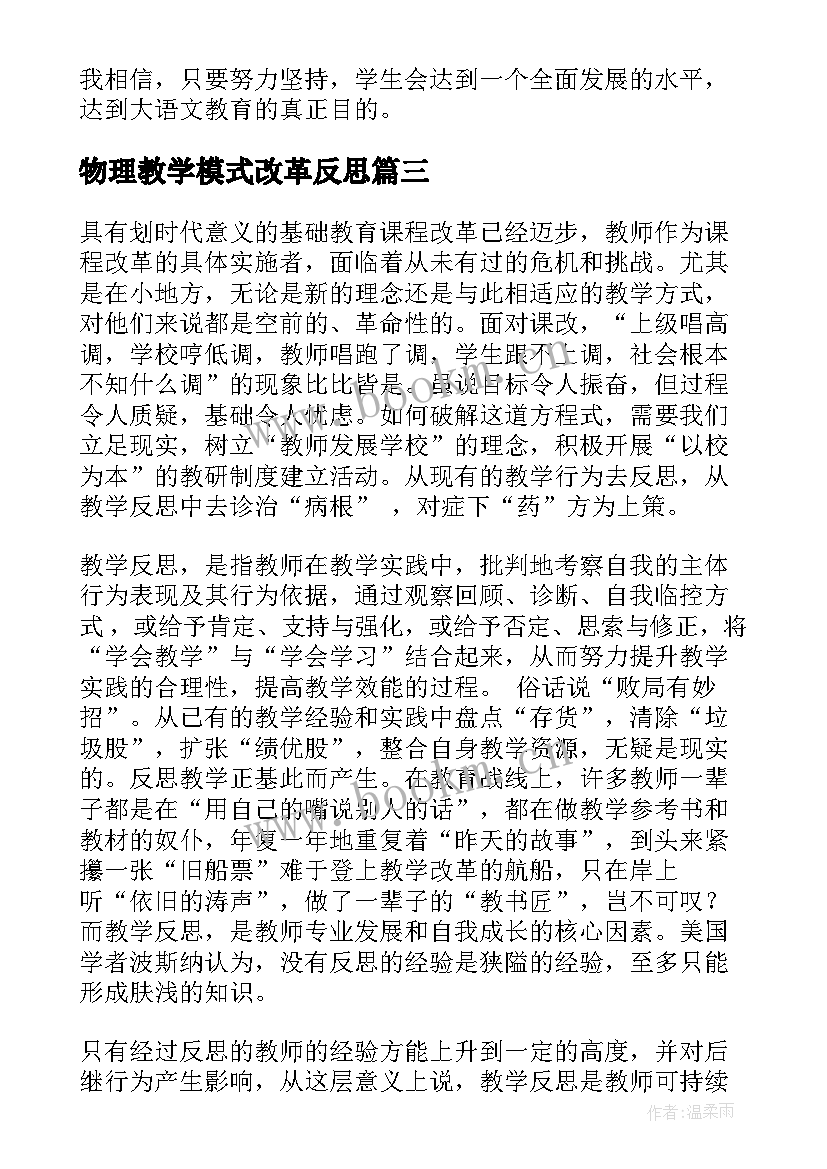 最新物理教学模式改革反思 新课改语文教学反思(通用9篇)