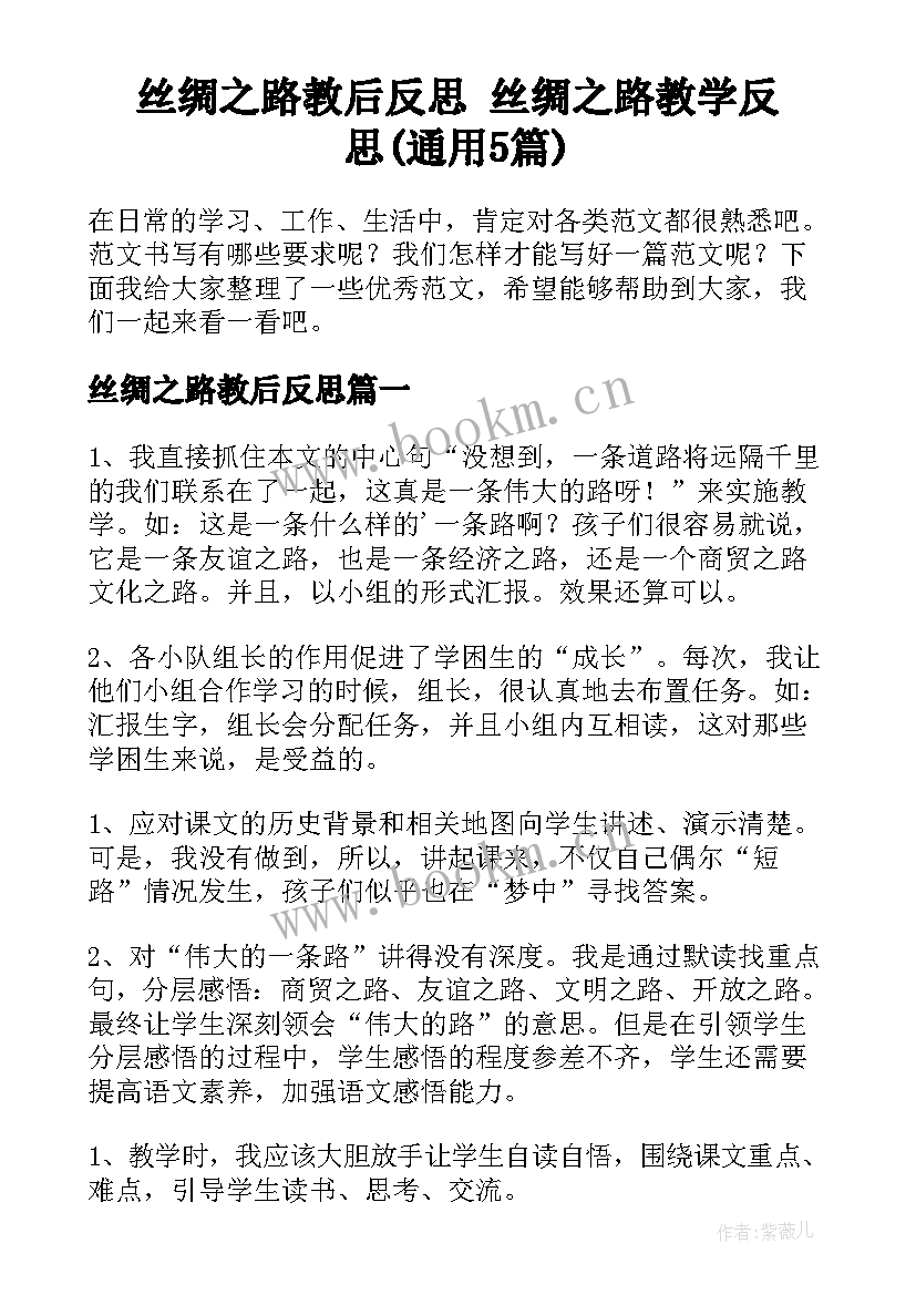 丝绸之路教后反思 丝绸之路教学反思(通用5篇)