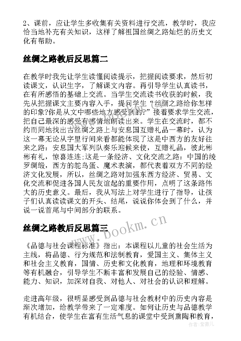 丝绸之路教后反思 丝绸之路教学反思(通用5篇)