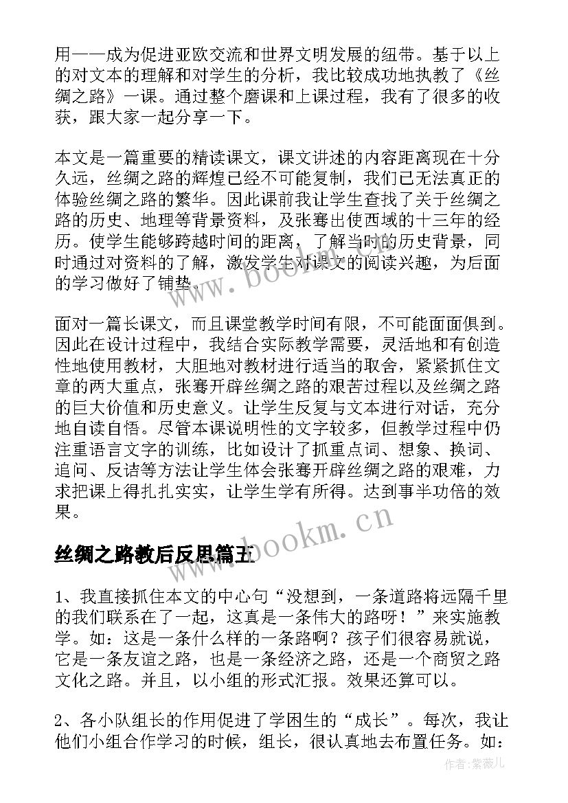 丝绸之路教后反思 丝绸之路教学反思(通用5篇)