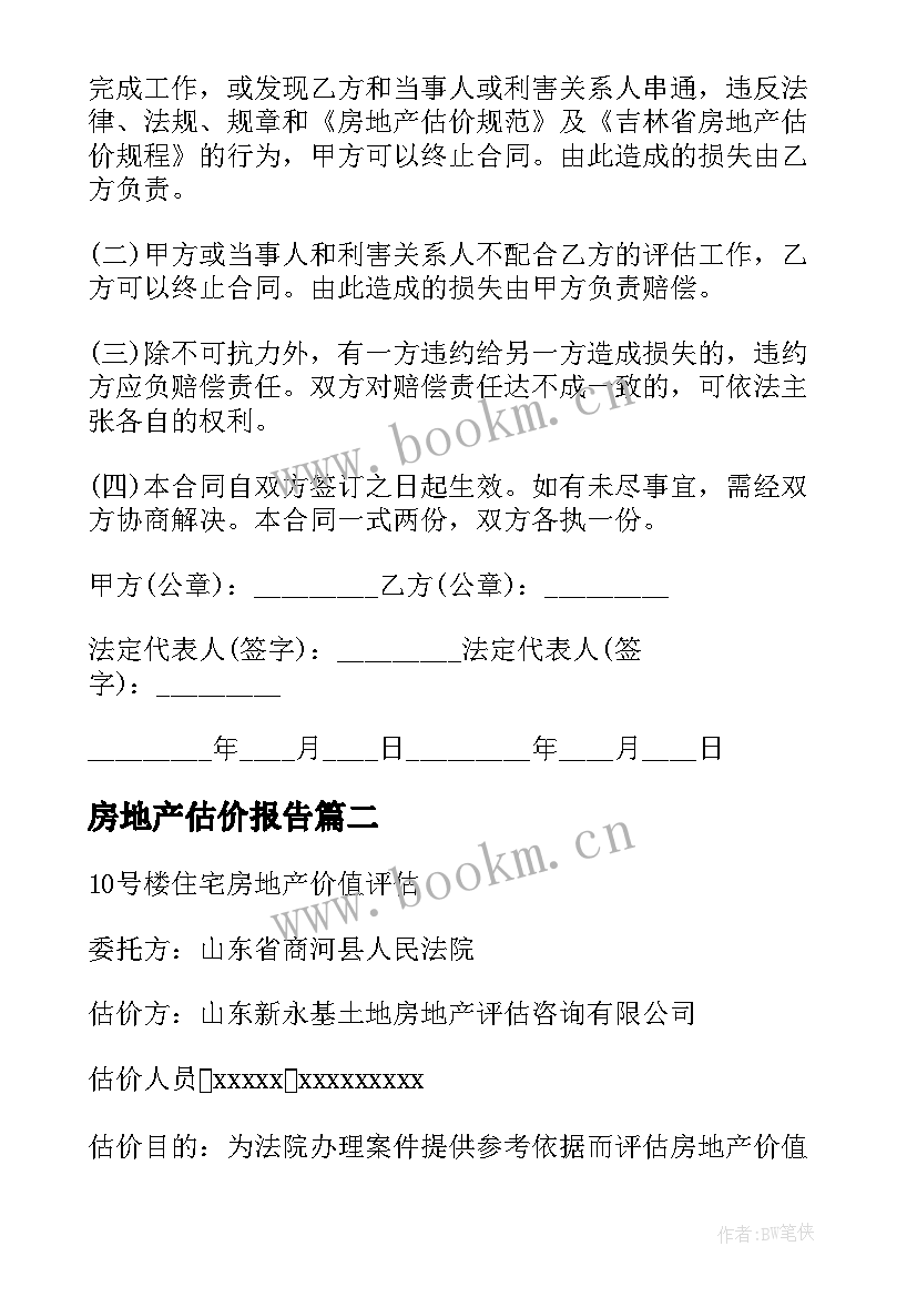 最新房地产估价报告(汇总5篇)