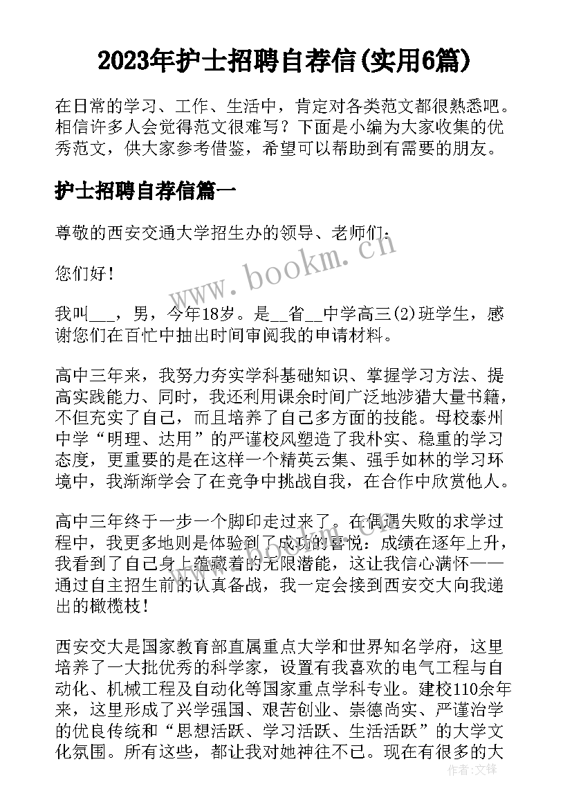 2023年护士招聘自荐信(实用6篇)