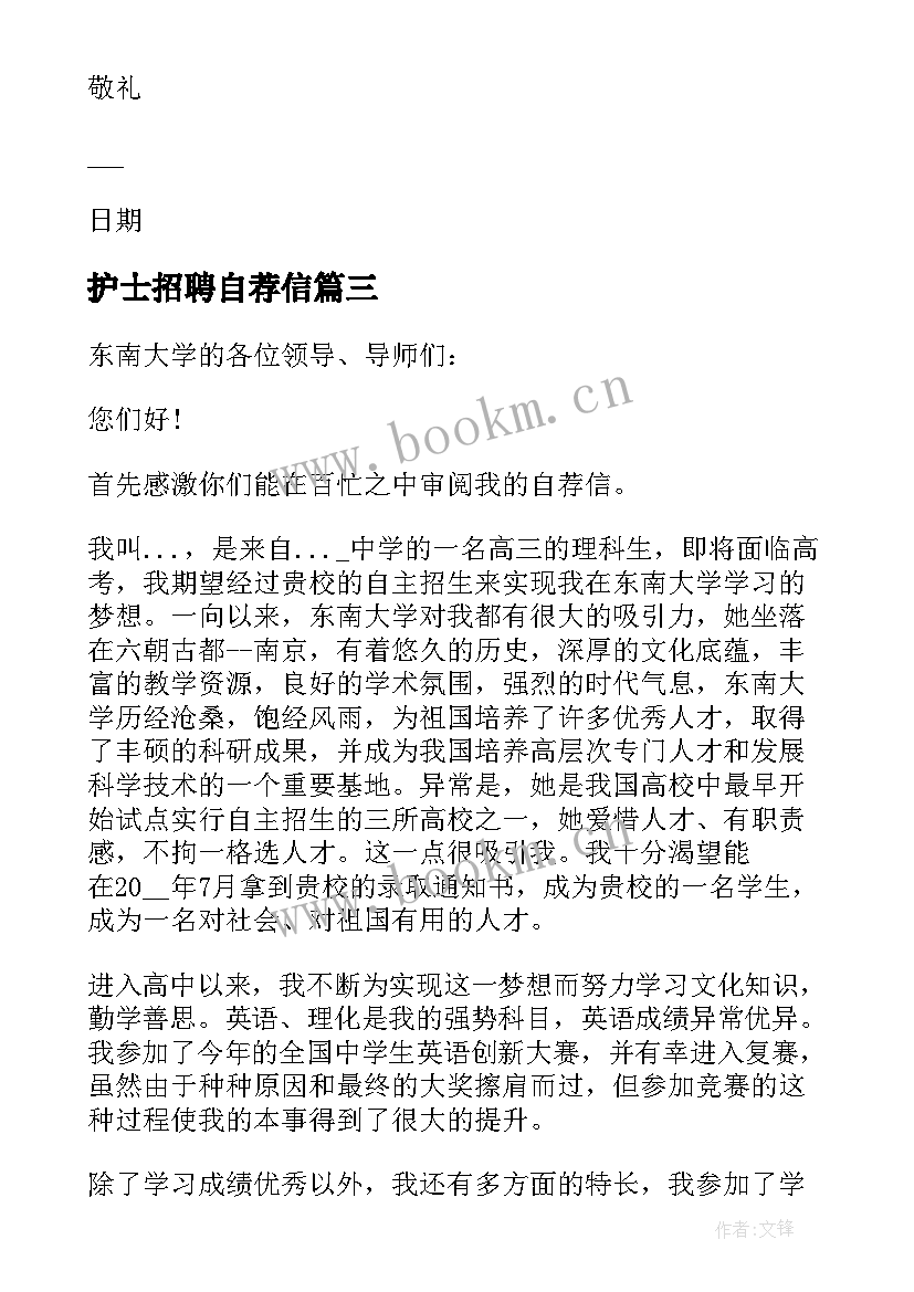 2023年护士招聘自荐信(实用6篇)