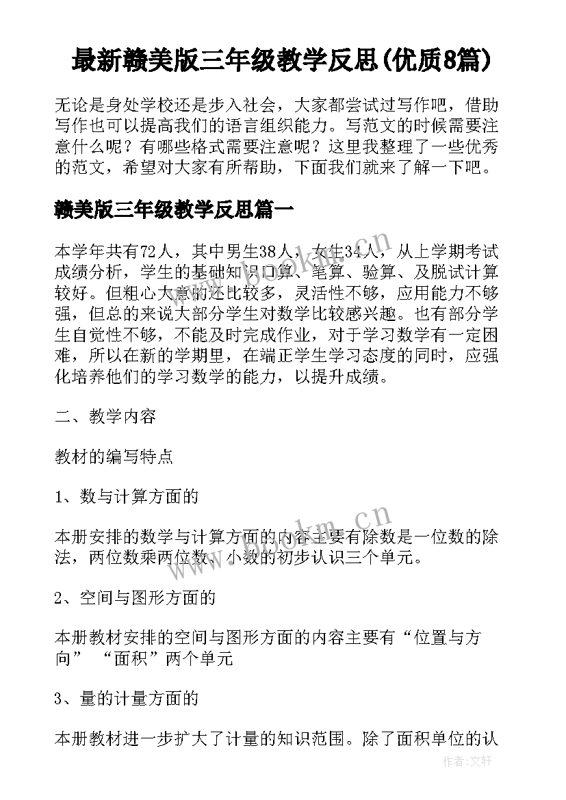 最新赣美版三年级教学反思(优质8篇)