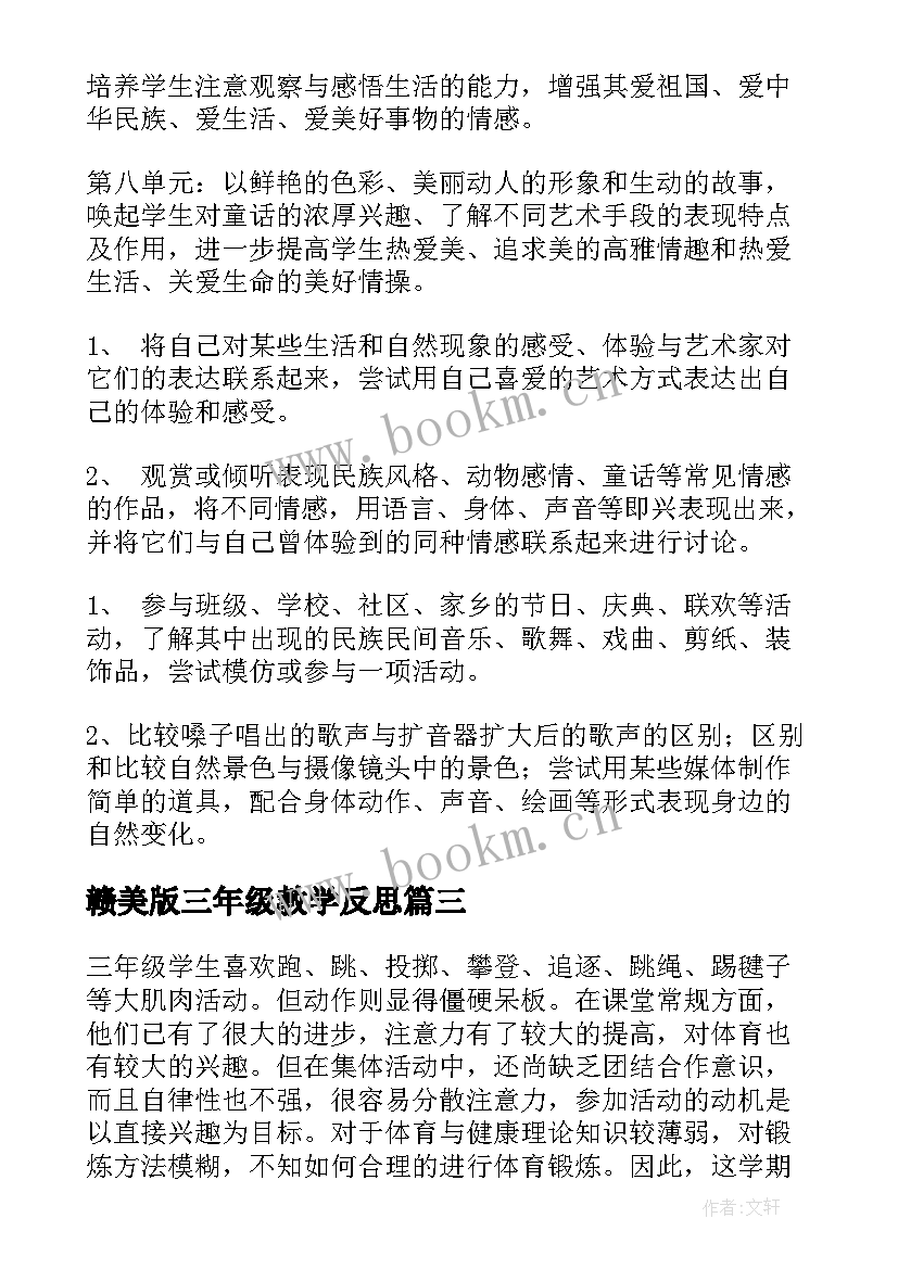 最新赣美版三年级教学反思(优质8篇)