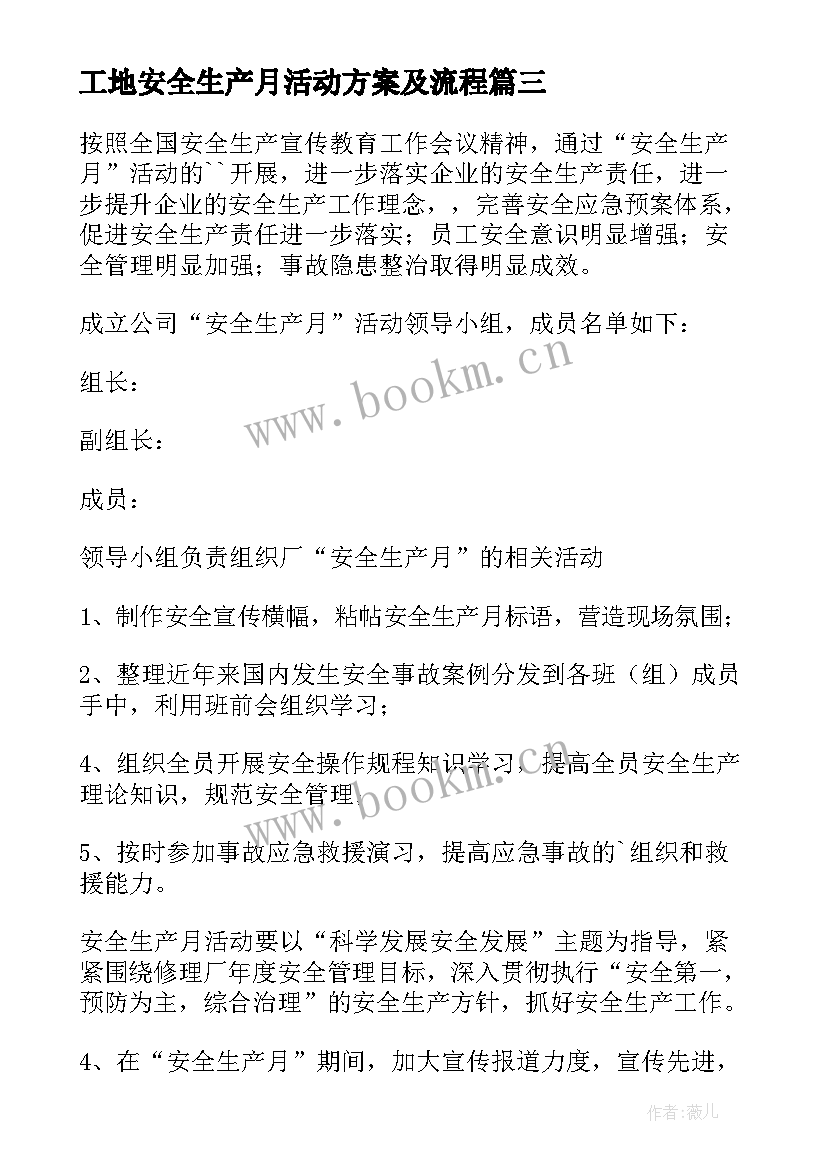 工地安全生产月活动方案及流程 安全生产月活动方案(优质6篇)