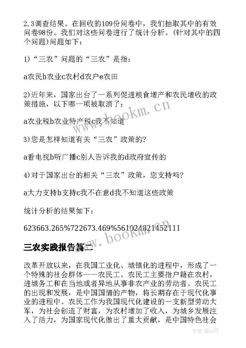 2023年三农实践报告(优秀5篇)