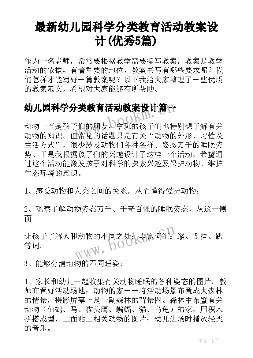 最新幼儿园科学分类教育活动教案设计(优秀5篇)