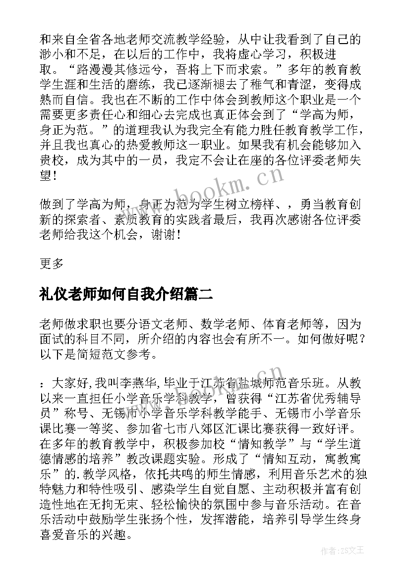 礼仪老师如何自我介绍 老师面试的自我介绍(汇总5篇)