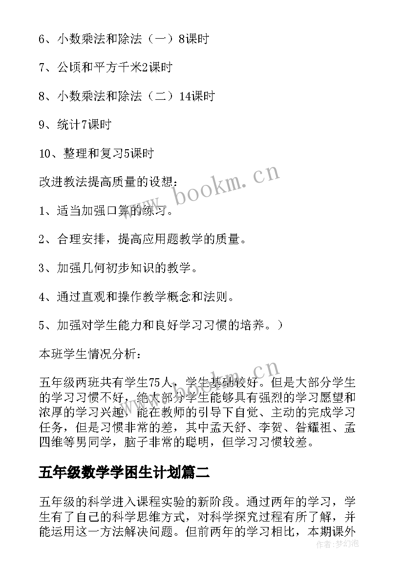 2023年五年级数学学困生计划 五年级数学学期教学计划(汇总5篇)