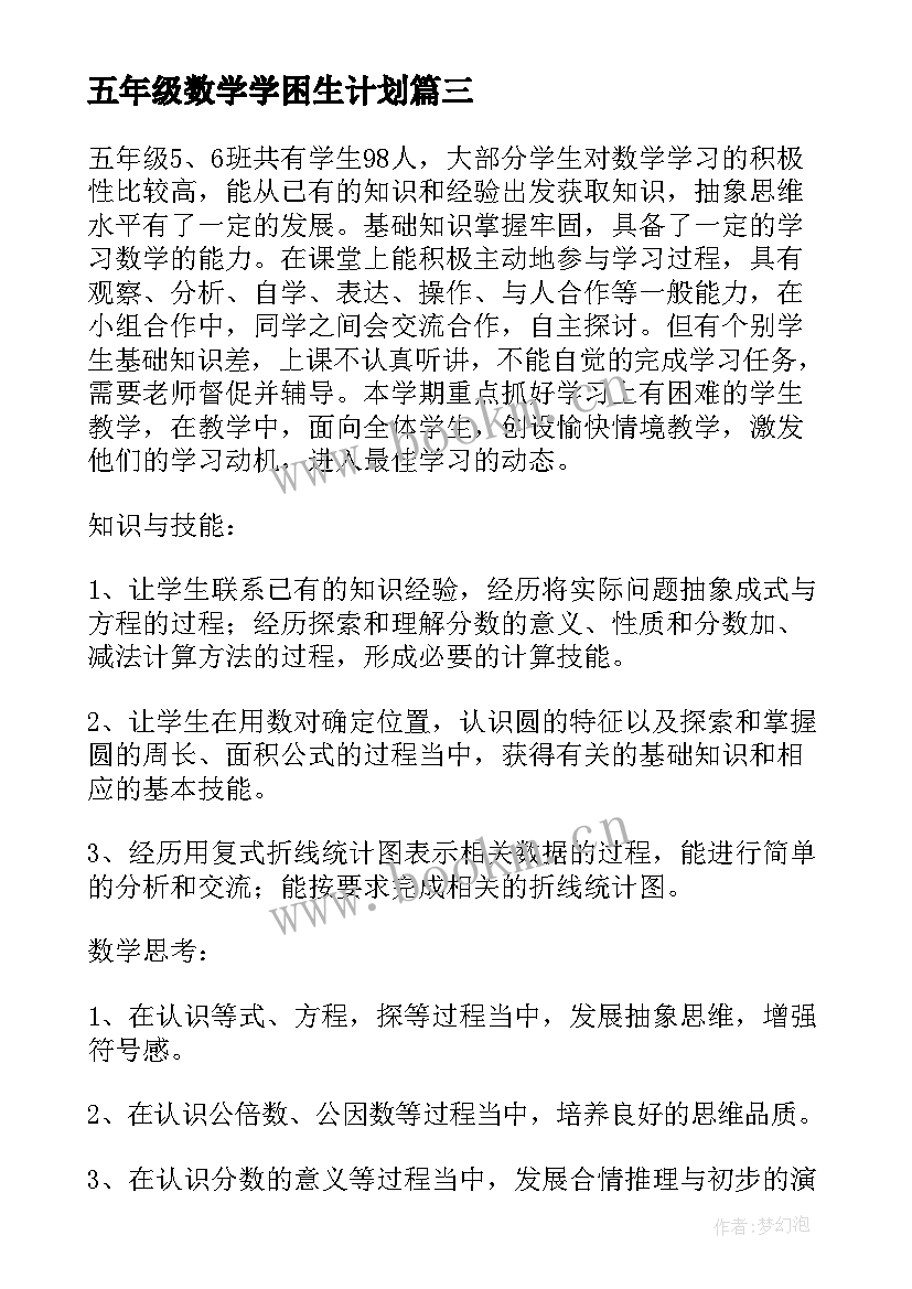 2023年五年级数学学困生计划 五年级数学学期教学计划(汇总5篇)