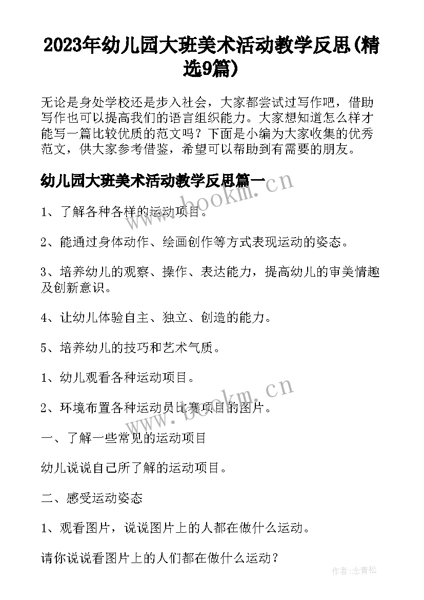 2023年幼儿园大班美术活动教学反思(精选9篇)