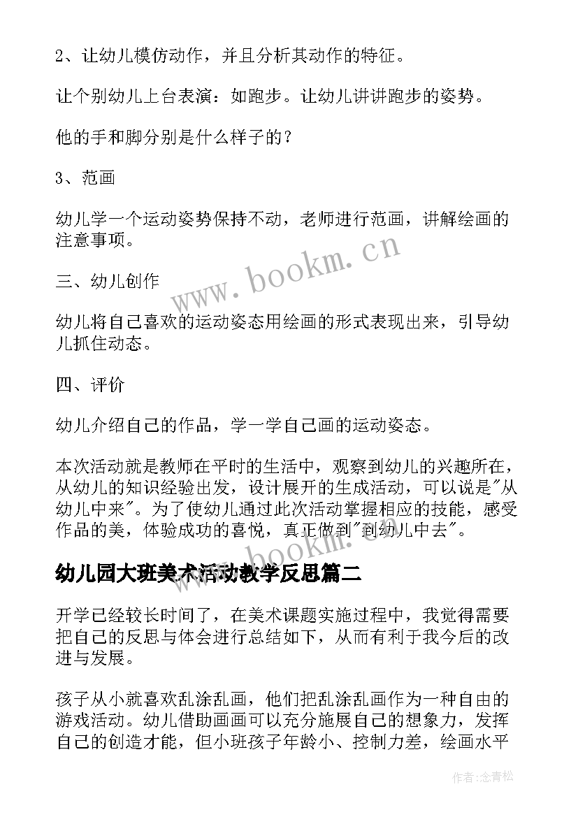 2023年幼儿园大班美术活动教学反思(精选9篇)